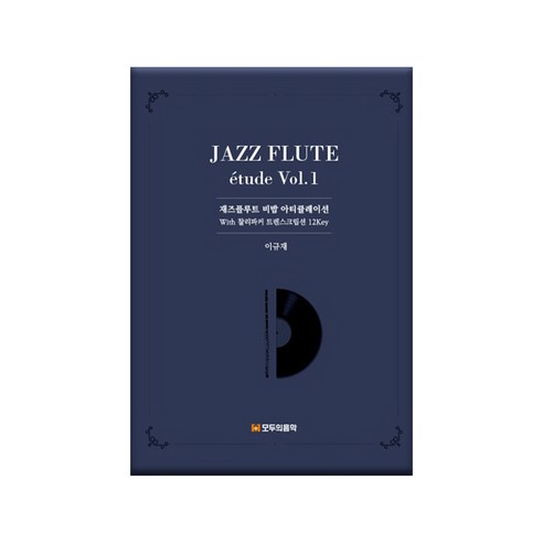 JAZZ FLUTE etude Vol.1, 모두의음악, 이규재