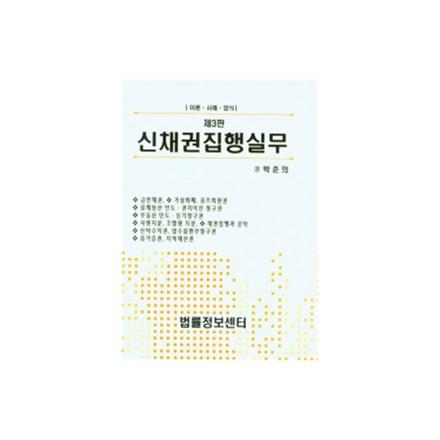 신채권집행실무, 법률정보센터, 박준의