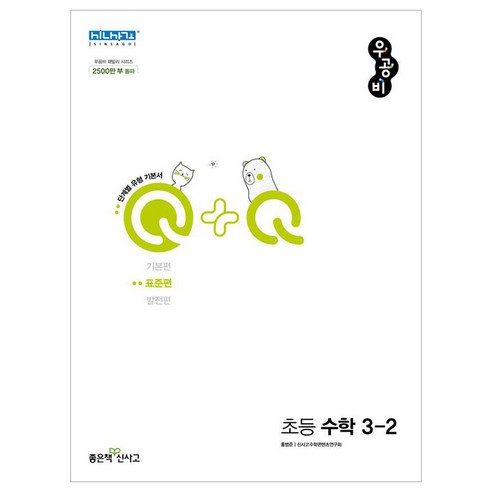우공비Q+Q 초등 수학 3-2(표준편)(2022), 없음, 좋은책신사고
