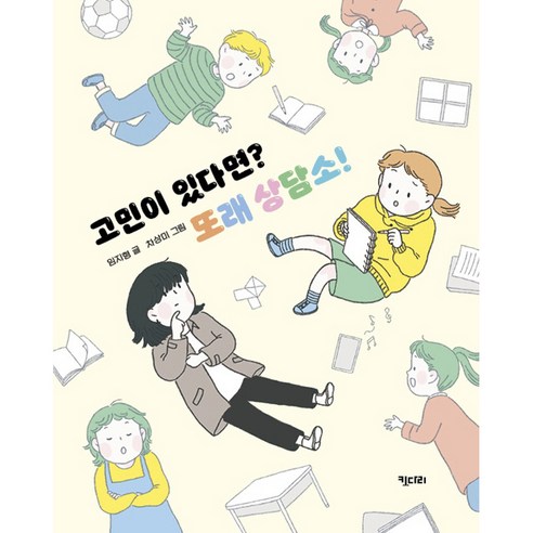 고민이 있다면? 또래 상담소! - 창작동화 | 쿠팡