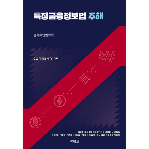특정금융정보법 주해, 블록체인법학회, 박영사