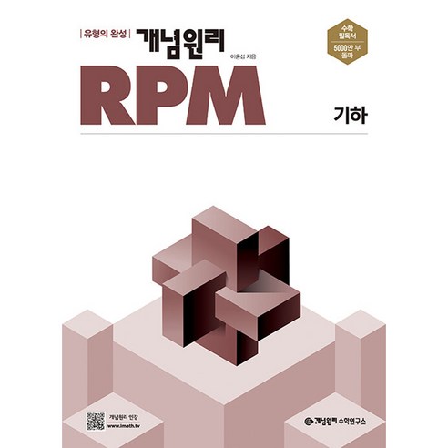 개념원리 RPM 고등 기하(2024), 수학, 고등 기하
