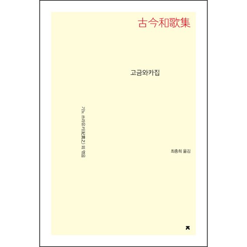 고금와카집, 기노 쓰라유키 외, 지식을만드는지식