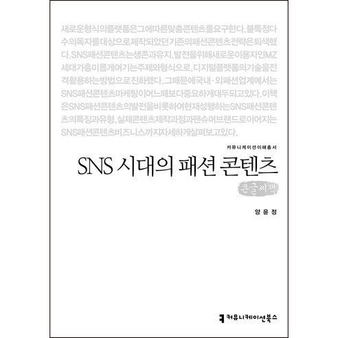 SNS 시대의 패션 콘텐츠 큰글씨책, 양윤정, 커뮤니케이션북스