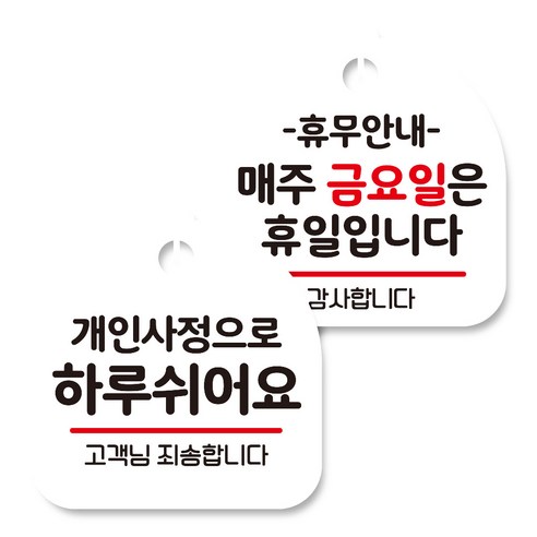 뭉키데코 고리형 안내표지판 화이트 2종 세트, 개인사정으로 하루 쉬어요, 휴무안내 매주 금요일 휴일, 1세트