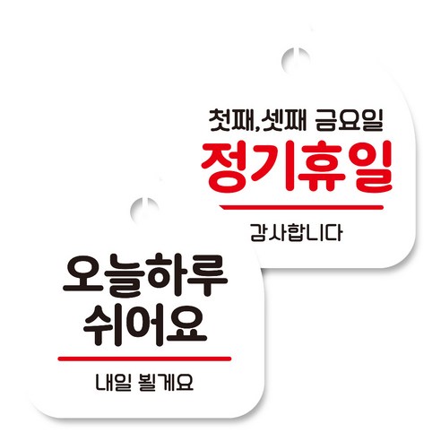 뭉키데코 고리형 안내표지판 화이트 2종 세트, 오늘 하루 쉬어요, 정기휴일 첫째 셋째 금요일, 1세트