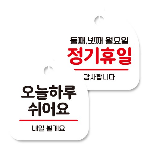 뭉키데코 고리형 안내표지판 화이트 2종 세트, 오늘 하루 쉬어요, 정기휴일 둘째 넷째 월요일, 1세트