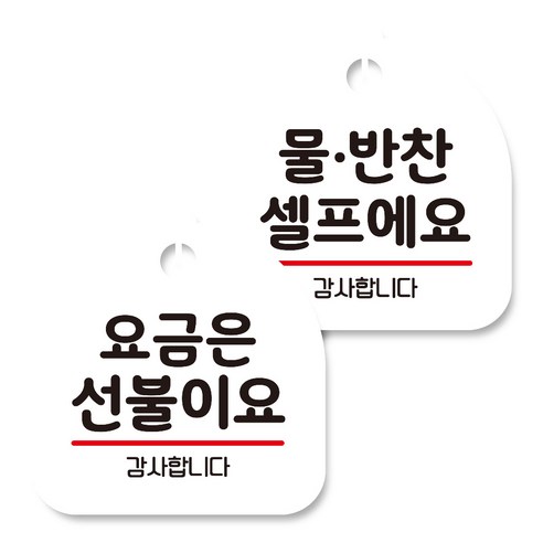 뭉키데코 고리형 안내표지판 화이트 2종 세트, 요금은 선불이요, 물반찬 셀프, 1세트