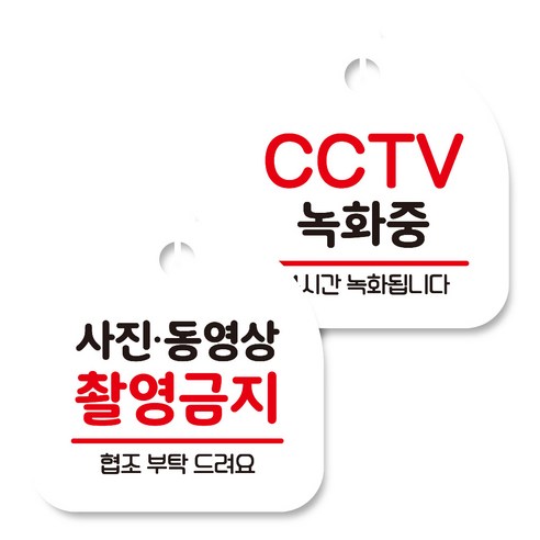 뭉키데코 고리형 안내표지판 화이트 2종 세트, 사진 동영상 촬영금지, CCTV 녹화중, 1세트