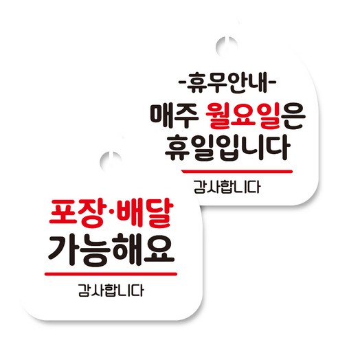 뭉키데코 고리형 안내표지판 화이트 2종 세트, 포장배달 가능, 휴무안내 매주 월요일 휴일, 1세트