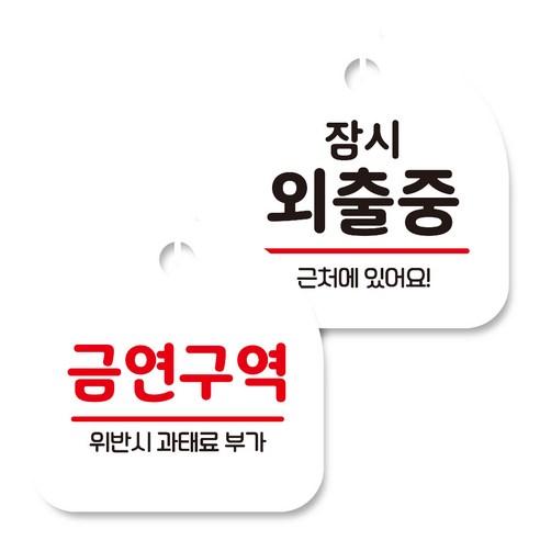 뭉키데코 고리형 안내표지판 화이트 2종 세트, 금연구역, 잠시 외출중, 1세트