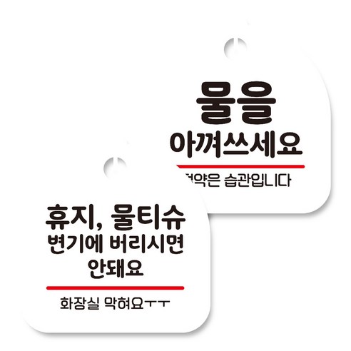 뭉키데코 고리형 안내표지판 화이트 2종 세트, 휴지 물티슈 변기에 버리시면 안돼요, 물을 아껴쓰세요, 1세트