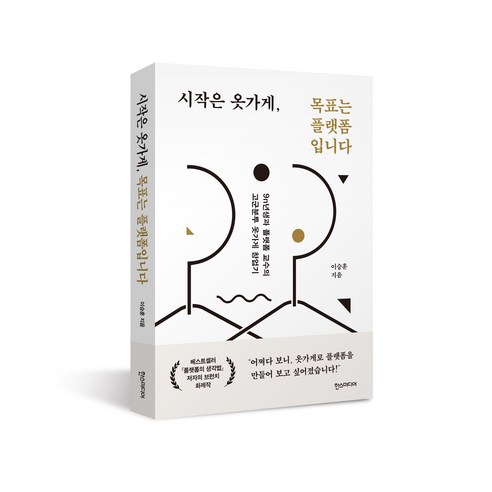시작은 옷가게 목표는 플랫폼입니다:9n년생과 플랫폼 교수의 고군분투 옷가게 창업기, 한스미디어, 이승훈
