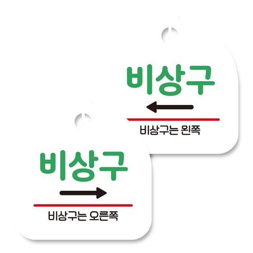 뭉키데코 고리형 안내표지판 화이트 2종 세트, 비상구 오른쪽, 비상구 왼쪽, 1세트