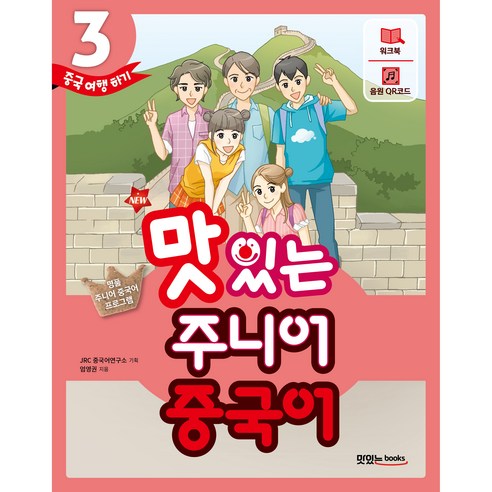 NEW 맛있는 주니어 중국어 3, 맛있는북스, 단품