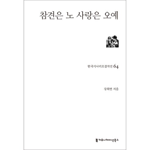 참견은 노 사랑은 오예 한국시나리오걸작선 64, 강희연, 커뮤니케이션북스