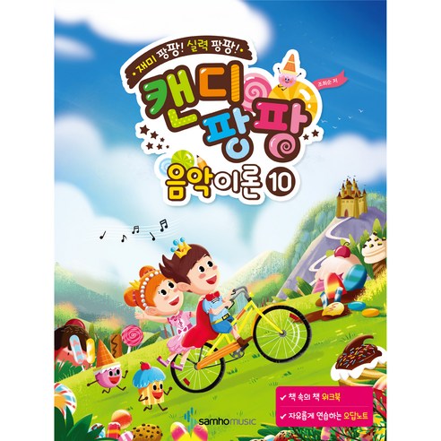 캔디팡팡 음악이론 10, 조희순, 삼호뮤직