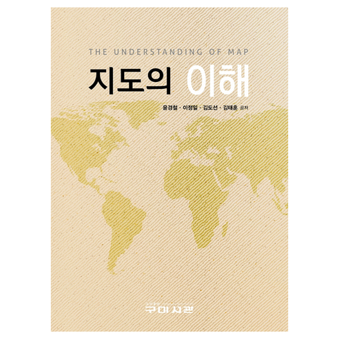 지도의 이해, 구미서관, 윤경철, 이정일, 김도선, 김태훈