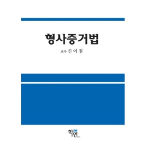 노동법 핵심이론, 북랩 핵심노동법 9 2022 형사증거법, 신이철, 학연
