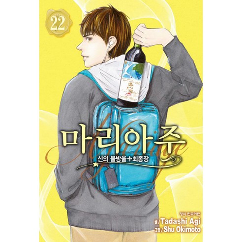 신의 물방울 최종장 마리아주 22, 22권, 학산문화사