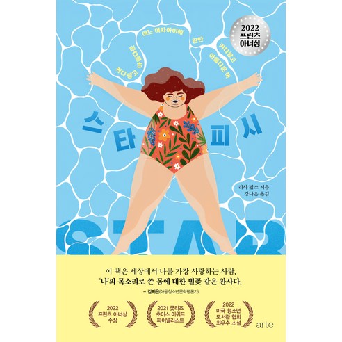 스타피시:커다랗고 아름다운 어느 여자아이에 관한 커다랗고 아름다운 책, 리사 핍스, 아르테(arte)