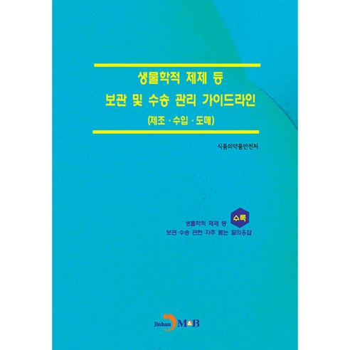 생물학적 제제 등 보관 및 수송 관리 가이드라인(제조·수입·도매), 진한엠앤비, 식품의약품안전처