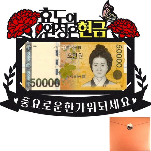 비비드레인 추석 용돈 봉투, 304 효도의 완성, 1개