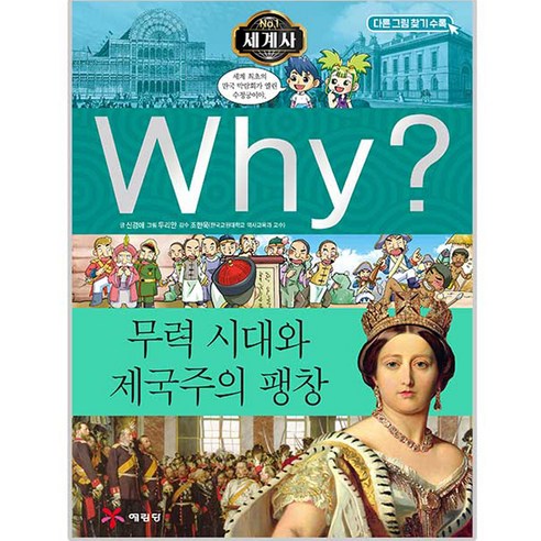 Why? 세계사 10 무력 시대와 제국주의 팽창, 예림당