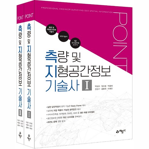포인트 측량 및 지형공간정보 기술사 개정6판, 예문사