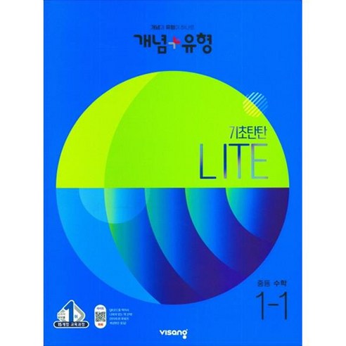 중요한 단어는 혁신적입니다. 개념 + 유형 기초탄탄 라이트 중등 수학 (2023년), 비상교육, 중등 1-1 도서/음반/DVD