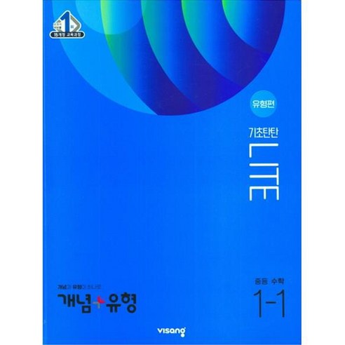 개념+유형 라이트 유형편 중학 수학 1-1(2023), 비상, 중등 1-1