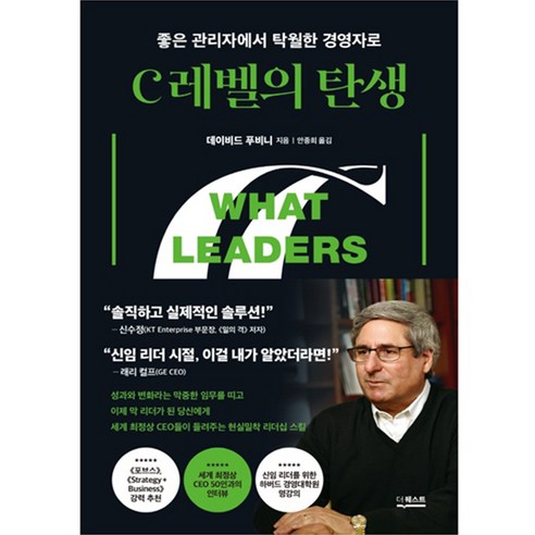 C레벨의 탄생:좋은 관리자에서 탁월한 경영자로, 더퀘스트, 데이비드 푸비니