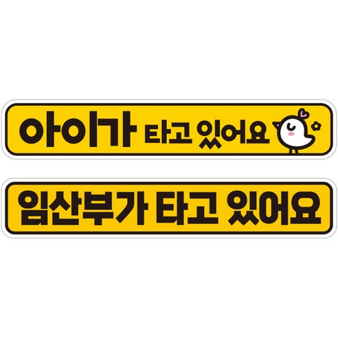 제제데코 차량용 초보운전 탈부착 칼라 고휘도 반사 자석 시트지 스티커 2종 라지 280 x 50 mm 세트 C280, 1세트, CB013 + CB020