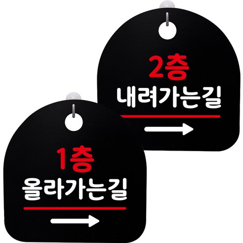 뭉키데코 고리형 안내표지판 2종 블랙 S8 세트, 1세트, S8_088(1층 올라가는길 오른쪽, 2층 내려가는길 오른쪽)