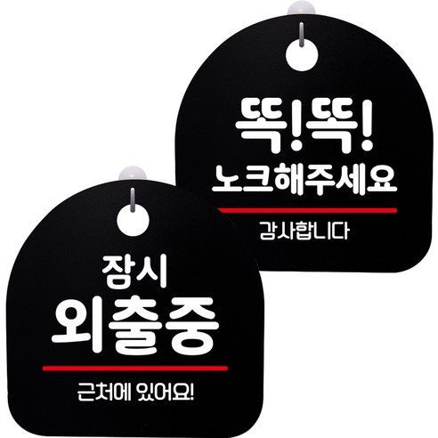 뭉키데코 고리형 안내표지판 2종 블랙 S8 세트, 1세트, S8_145(잠시 외출중, 똑똑 노크해 주세요)