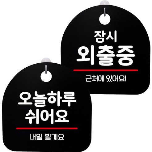 뭉키데코 고리형 안내표지판 2종 블랙 S8 세트, 1세트, S8_066(오늘 하루 쉬어요, 잠시 외출중)