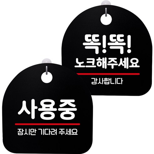 뭉키데코 고리형 안내표지판 2종 블랙 S8 세트, 1세트, S8_140(사용중, 똑똑 노크해 주세요)