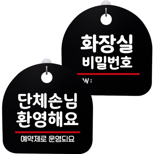 뭉키데코 고리형 안내표지판 2종 블랙 S8 세트, 1세트, S8_007(단체손님 환영해요 예약제, 화장실 비밀번호)
