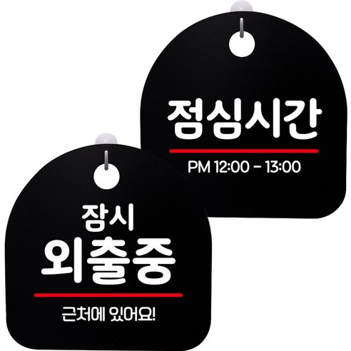 뭉키데코 고리형 안내표지판 2종 블랙 S8 세트, S8_129(잠시 외출중, 점심시간), 1세트