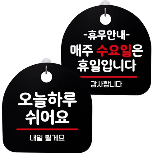 뭉키데코 고리형 안내표지판 2종 블랙 S8 세트, 1세트, S8_054(오늘 하루 쉬어요, 휴무안내 매주 수요일 휴일)