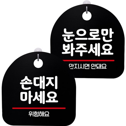 뭉키데코 고리형 안내표지판 2종 블랙 S8 세트, S8_121(손대지 마세요, 눈으로만 봐주세요), 1세트