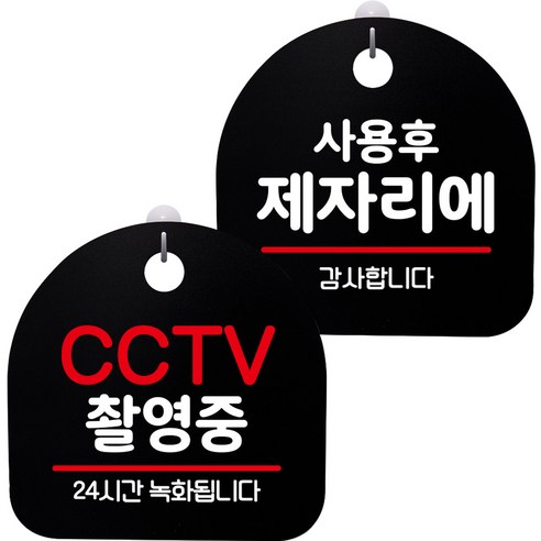 뭉키데코 고리형 안내표지판 2종 블랙 S8 세트, 1세트, S8_105(CCTV 촬영중, 사용 후 제자리에)