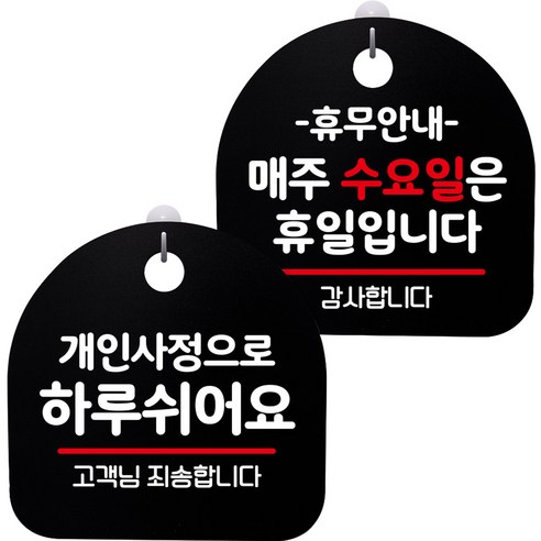 뭉키데코 고리형 안내표지판 2종 블랙 S8 세트, 1세트, S8_061(개인사정으로 하루 쉬어요, 휴무안내 매주 수요일 휴일)