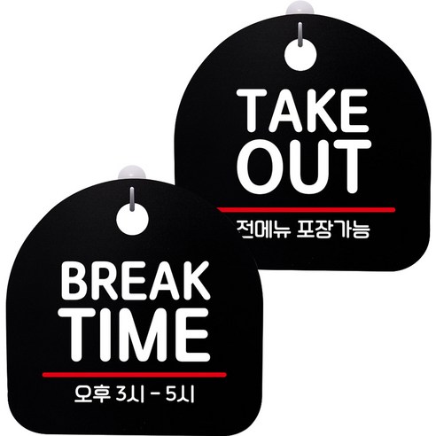 뭉키데코 고리형 안내표지판 2종 블랙 S8 세트, 1세트, S8_013(BREAK TIME, TAKR OUT)