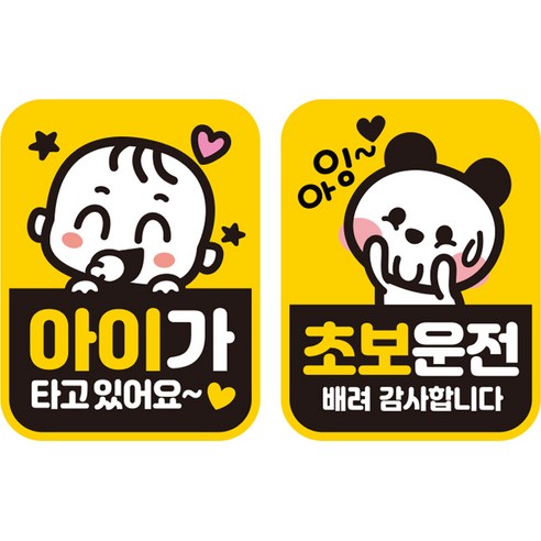 제제데코 초보운전 자동차 탈부착 자석 고휘도 반사 스티커 시트지 사각세로 L110 2종 세트, LB037 + LC021, 1세트