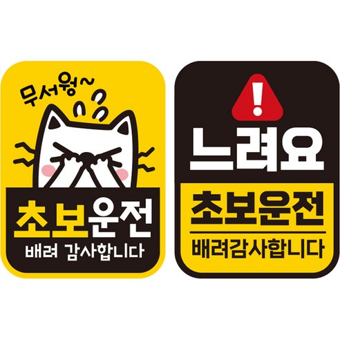 제제데코 초보운전 자동차 탈부착 자석 고휘도 반사 스티커 시트지 사각세로 L110 2종 세트, LC019 + LC042, 1세트