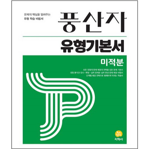 풍산자 유형기본서 미적분(2024), 수학영역, 지학사
