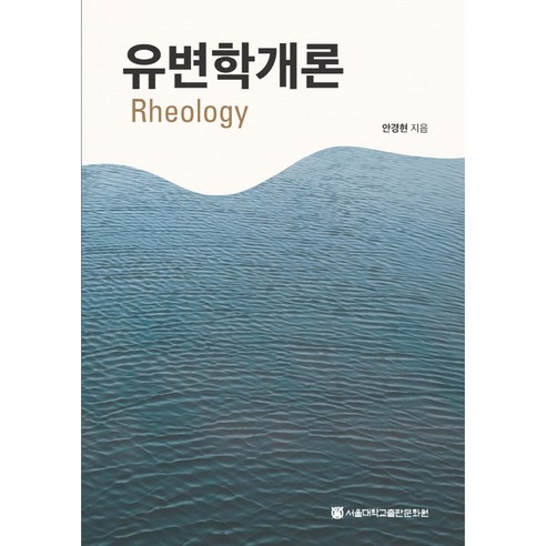 유변학개론, 서울대학교출판문화원, 안경현