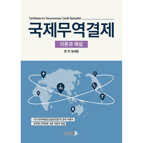 국제무역결제 이론과 해설 - 국제무역사 | 쿠팡
