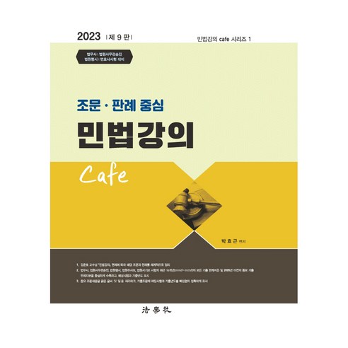 2023 조문 판례 중심 민법강의 Cafe, 법학사